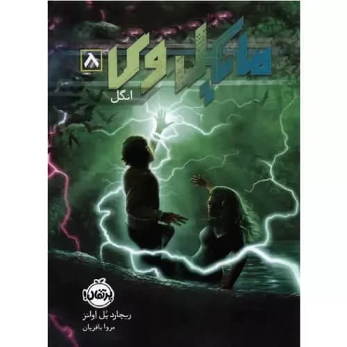 کتاب مایکل وی 8 انگل — تصویر ۲