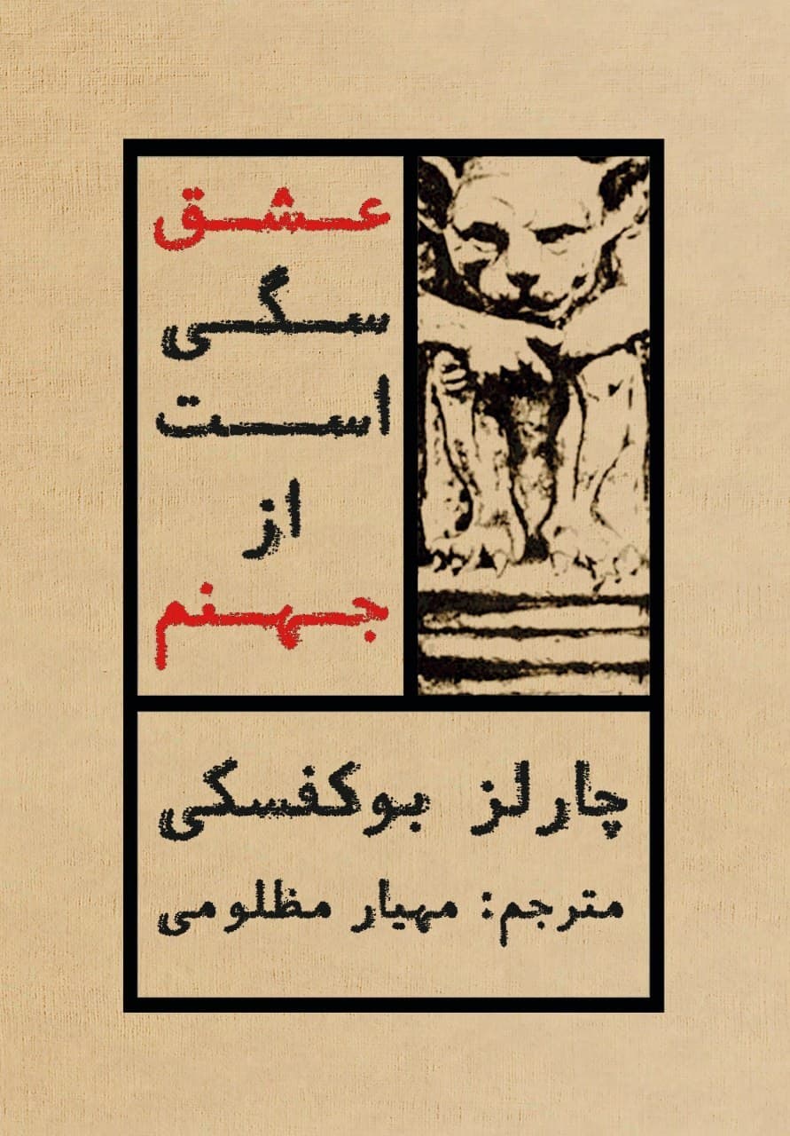 کتاب عشق سگی است از جهنم اثر چارلز بوکفسکی