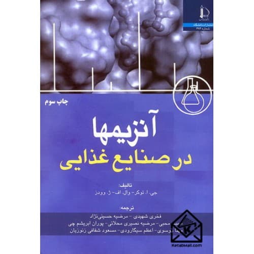 کتاب آنزیمها در صنایع غذایی-شهیدی