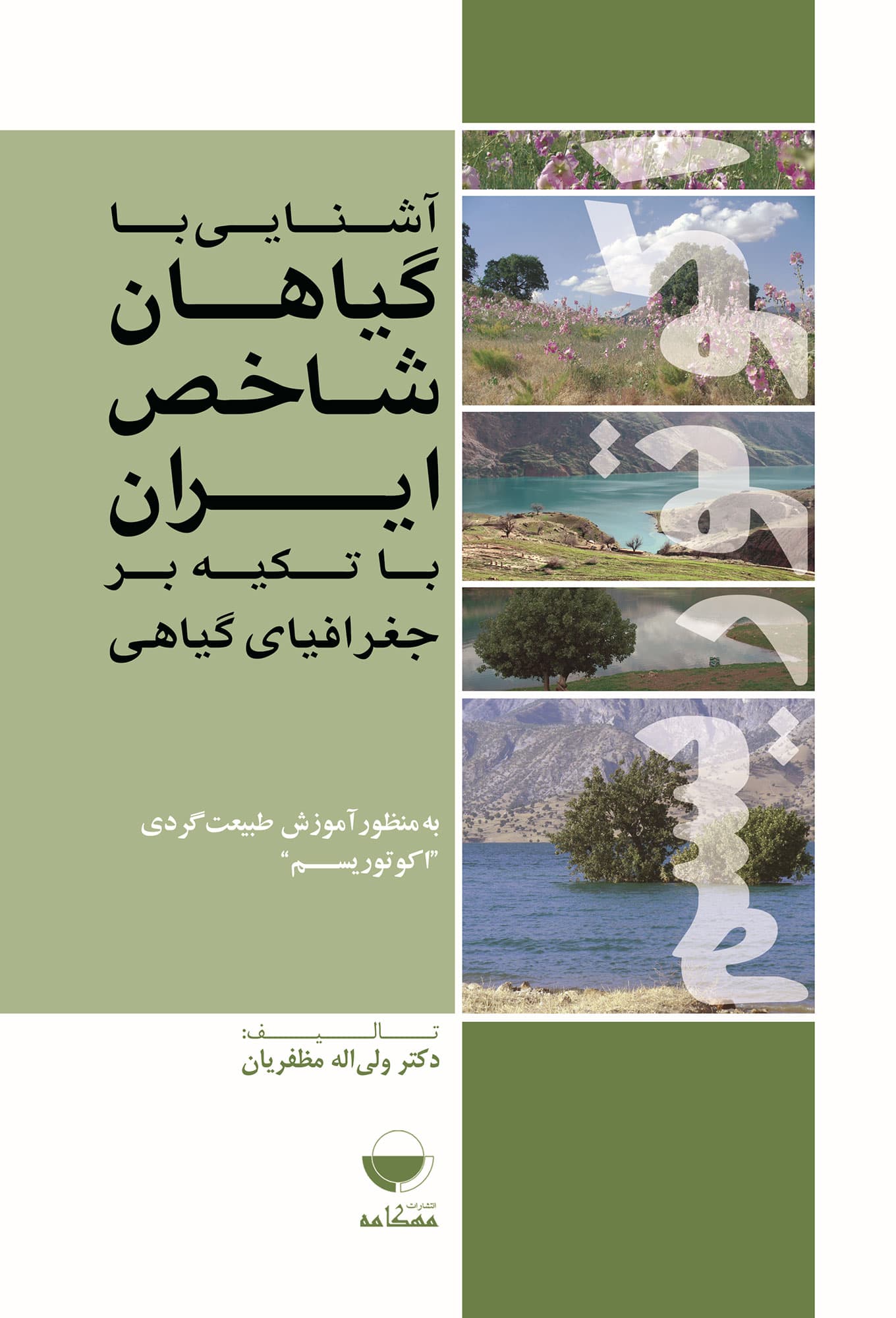 کتاب آشنایی با گیاهان شاخص ایران با تکیه بر جغرافیای گیاهی اثر ولی الله مظفریان — تصویر ۲