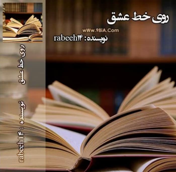 رمان روی خط عشق _ عاشقانه ای جدید و هیجانی | دانلود | کتاب خوان