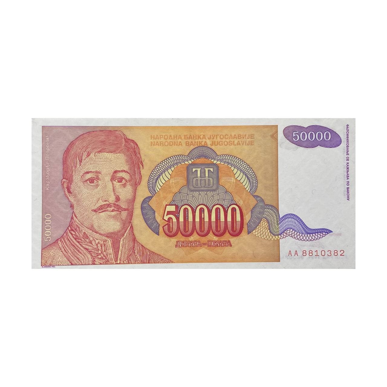 اسکناس 50000 دینار یوگسلاوی2