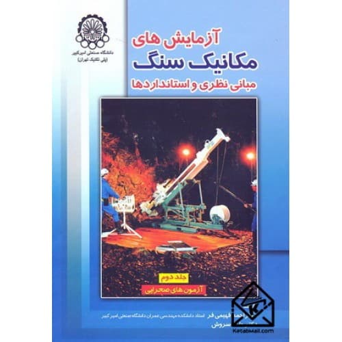 کتاب آزمایش های مکانیک سنگ مبانی نظری و استانداردها (جلد دوم) — تصویر ۲