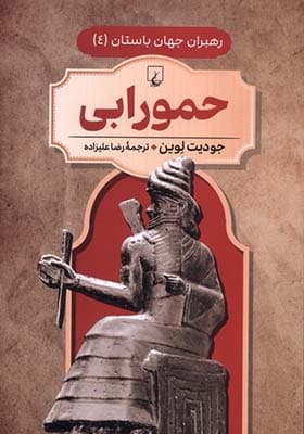 کتاب رهبران جهان باستان 4 حمورابی