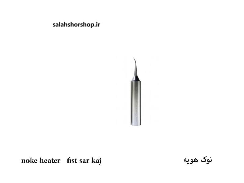 نوک هویه سرکج FIST SAR KAJ