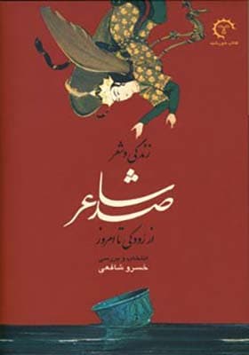 کتاب زندگی و شعر صد شاعر