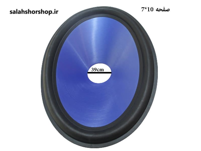 صفحه بلندگو 10*7 (آبی) پلاستیکی فوم لاستیکی گلویی 39mm — تصویر ۲
