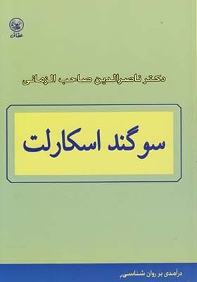کتاب سوگند اسکارلت درآمدی ‎بر روانشناسی