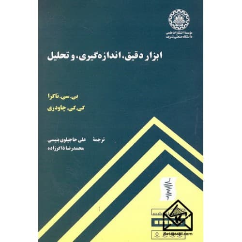 کتاب ابزار دقیق اندازه گیری و تحلیل