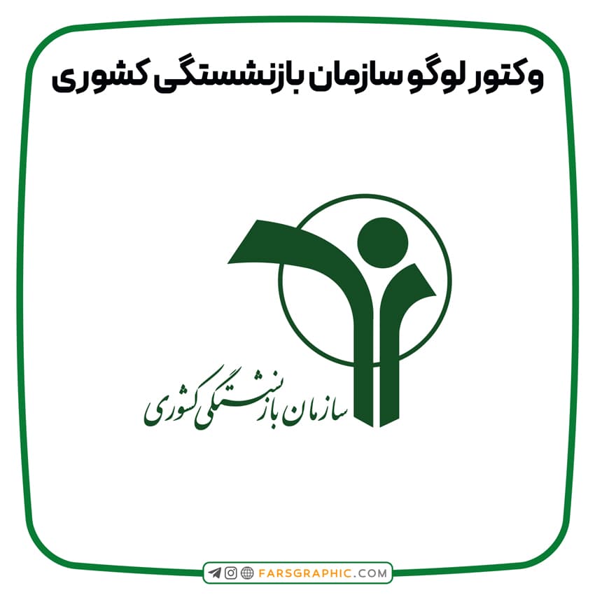 وکتور لوگو سازمان بازنشستگی کشوری