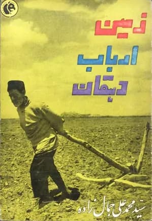 زمین ارباب دهقان | دانلود | کتاب خوان
