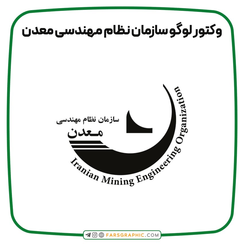وکتور لوگو سازمان نظام مهندسی معدن