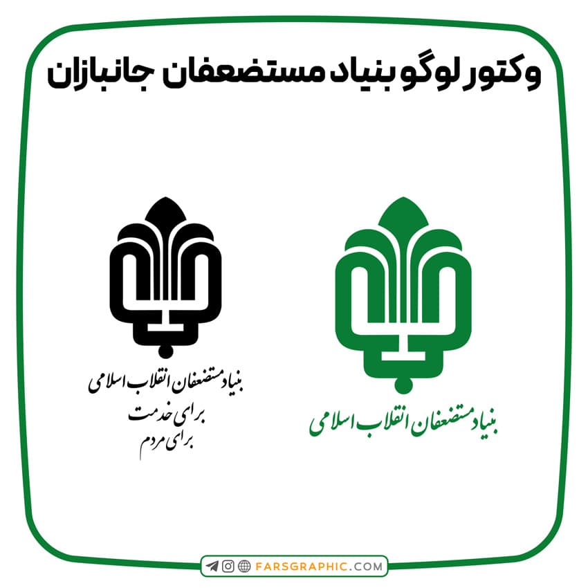 وکتور لوگو بنیاد مستضعفان جانبازان