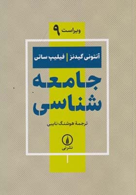 کتاب جامعه شناسی اثر آنتونی گیدنز ویراست 9