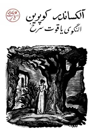 النگوی یاقوت سرخ | دانلود | کتاب خوان