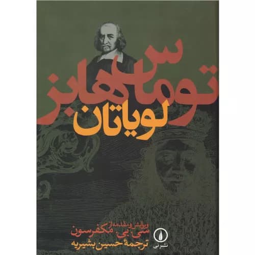 کتاب لویاتان اثر توماس هابز — تصویر ۲