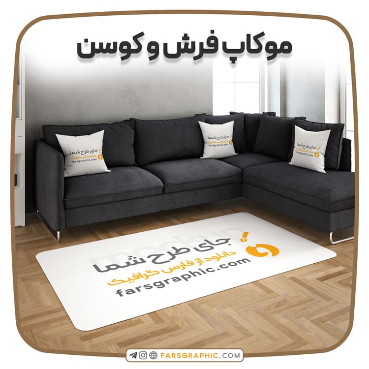 موکاپ فرش و کوسن — تصویر ۲