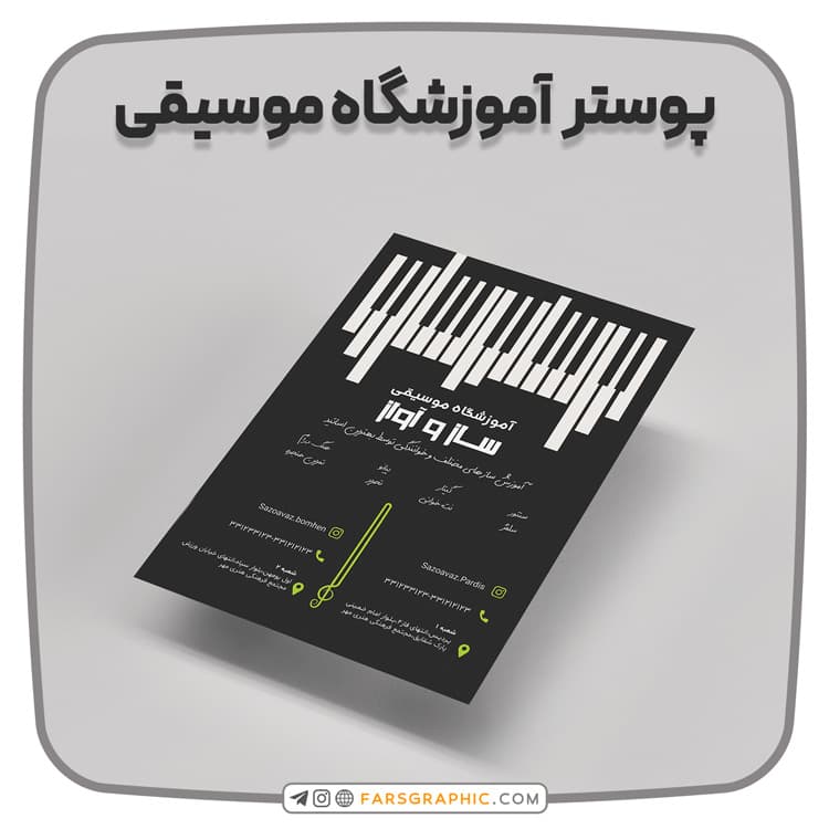 پوستر آموزشگاه موسیقی