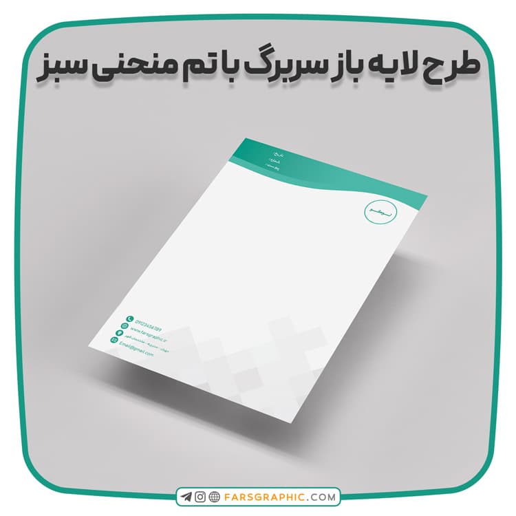 طرح لایه باز سربرگ با تم منحنی سبز