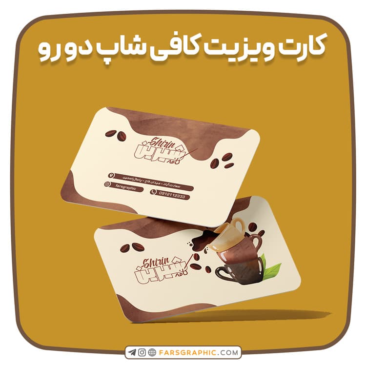 کارت ویزیت کافی شاپ دو رو