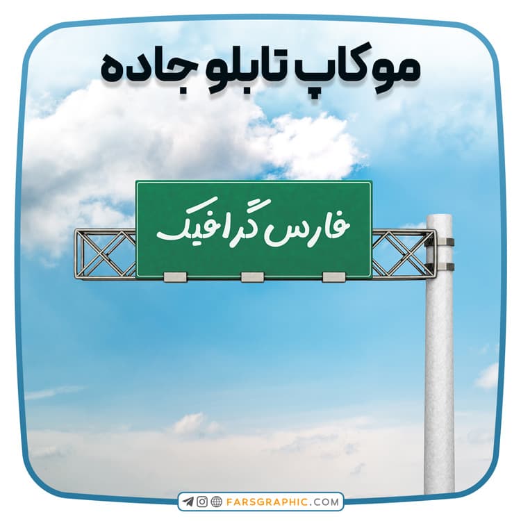 موکاپ تابلو جاده