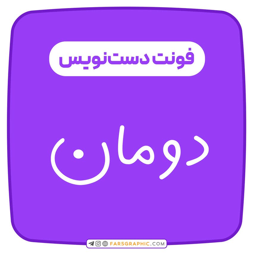 فونت دست‌نویس دومان