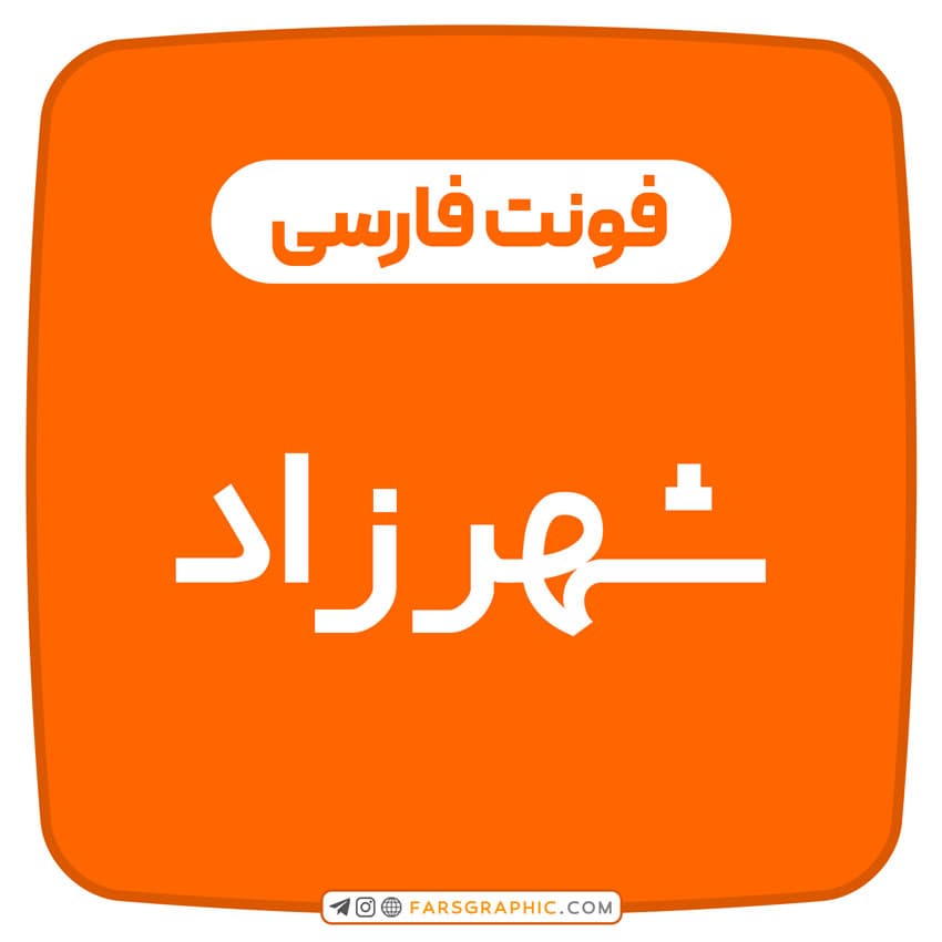 فونت فارسی شهرزاد