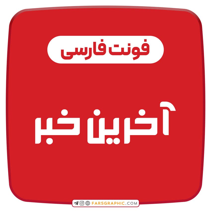 فونت فارسی آخرین خبر
