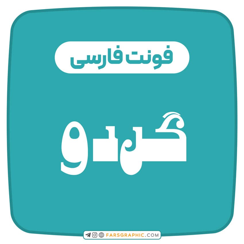 فونت فارسی گردو