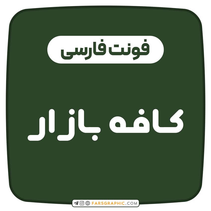 فونت فارسی بازار