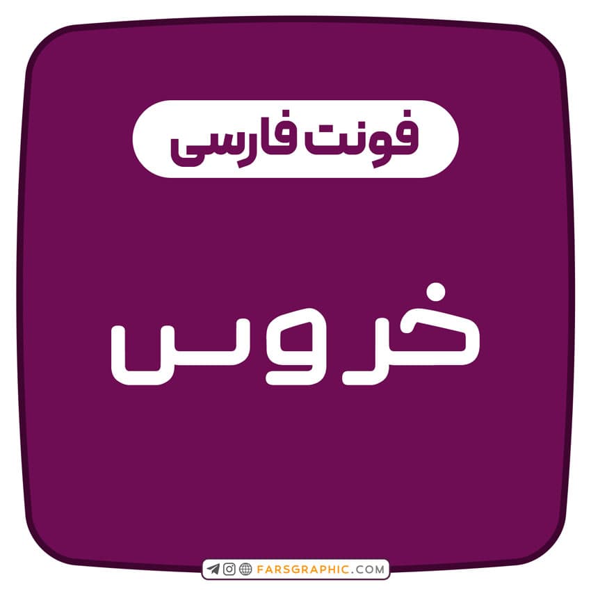 فونت فارسی خروس — تصویر ۲