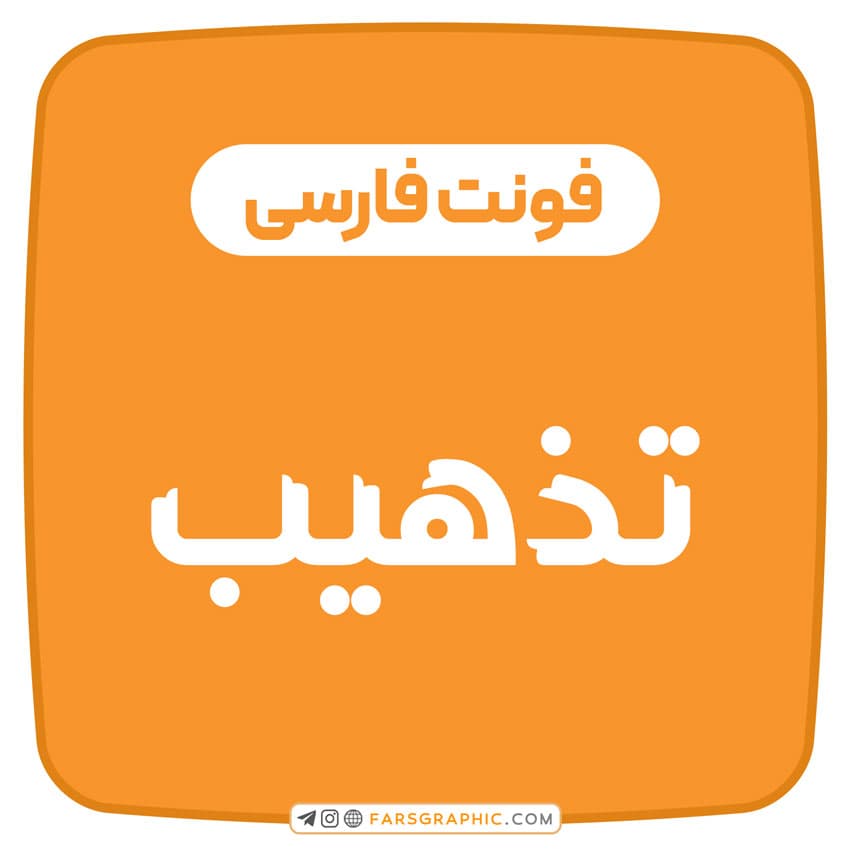 فونت فارسی تذهیب