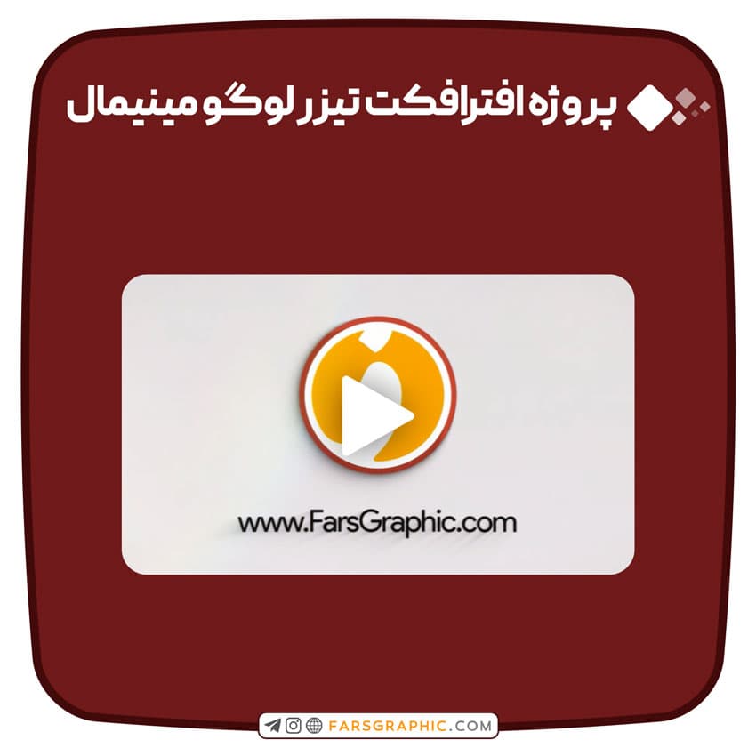 پروژه افترافکت تیزر لوگو مینیمال