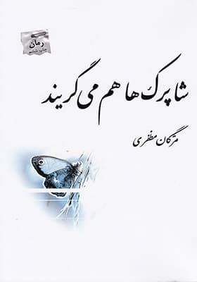 کتاب شاپرک ها هم می گریند