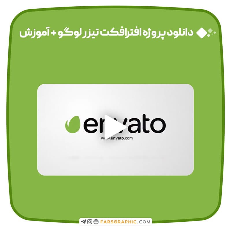 دانلود پروژه افترافکت تیزر لوگو + آموزش