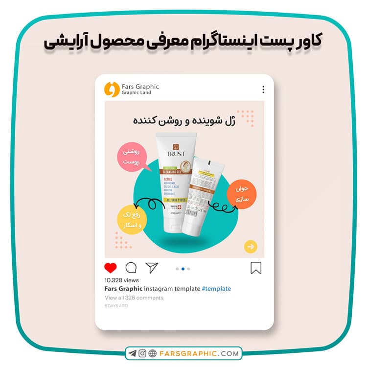 کاور پست اینستاگرام معرفی محصول آرایشی