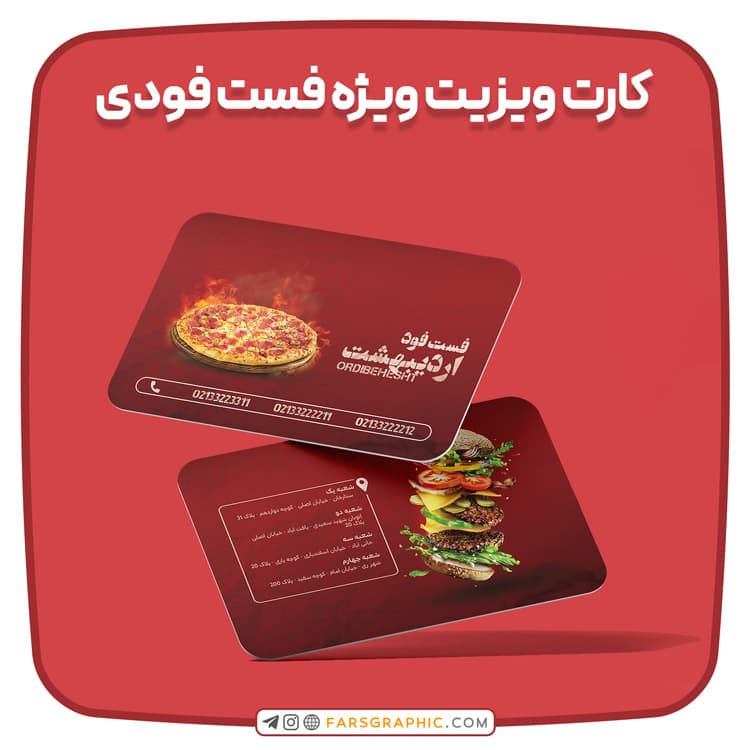 کارت ویزیت ویژه فست فودی