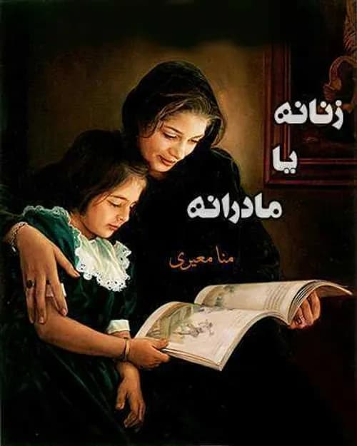 رمان زنانه یا مادرانه نویسنده : منا معیری | دانلود | کتاب خوان