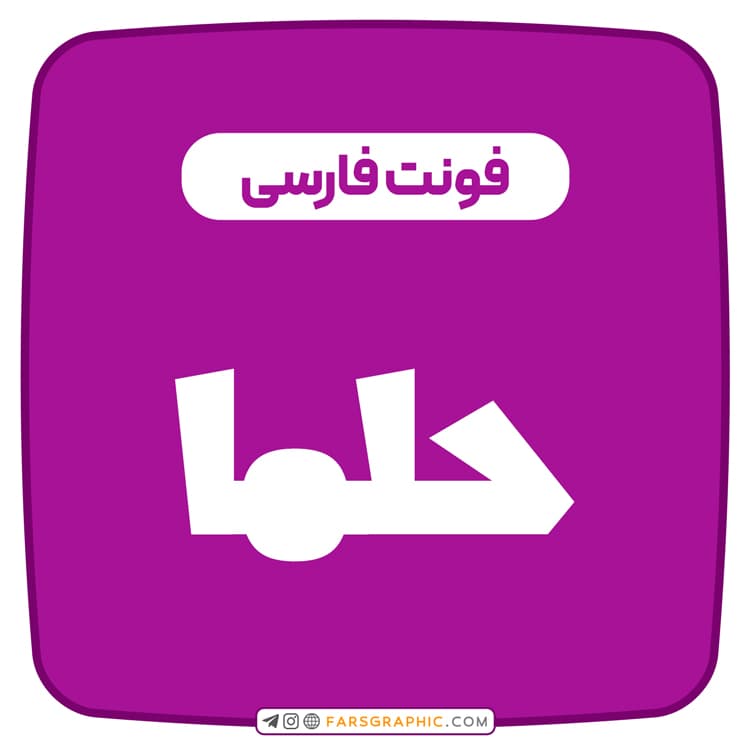 فونت فارسی حلما — تصویر ۲