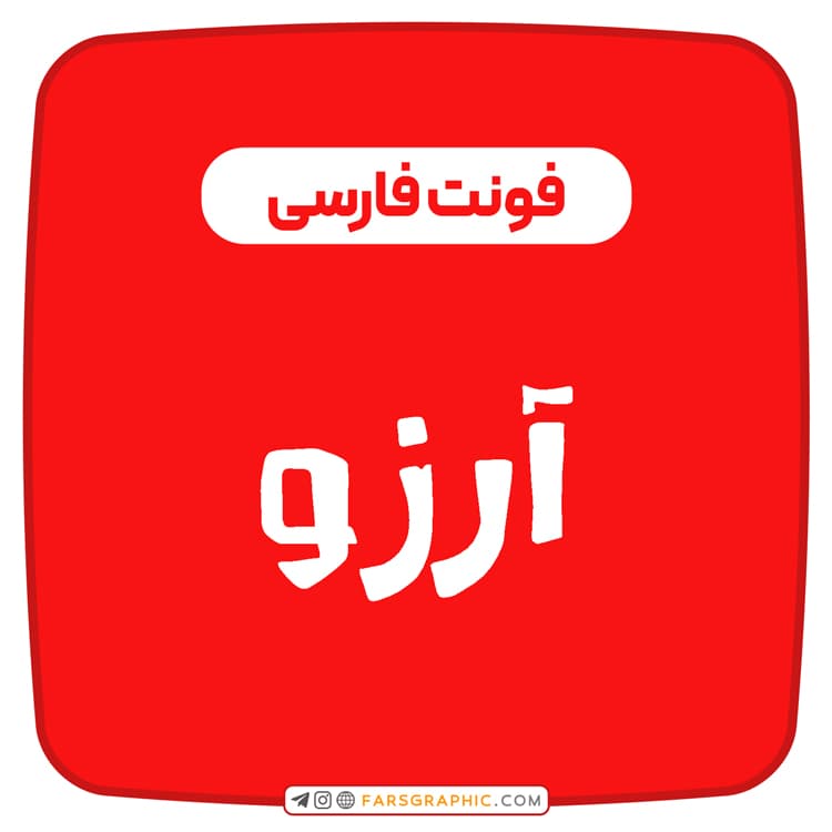 فونت فارسی آرزو