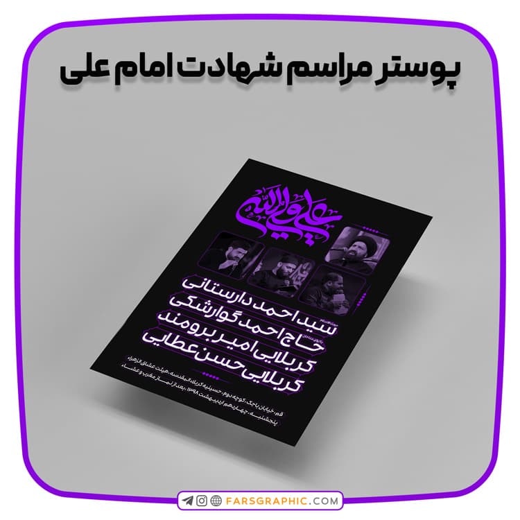 پوستر مراسم شهادت امام علی