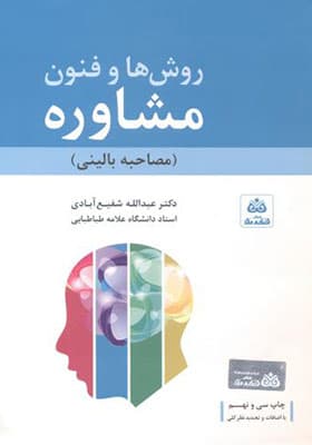 کتاب روش ها و فنون مشاوره مصاحبه بالینی