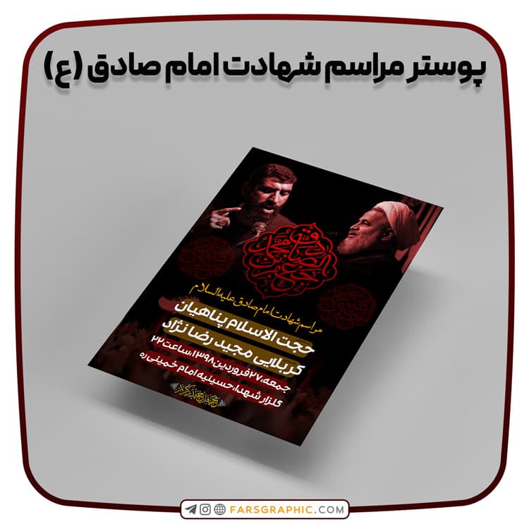 پوستر مراسم شهادت امام صادق (ع)