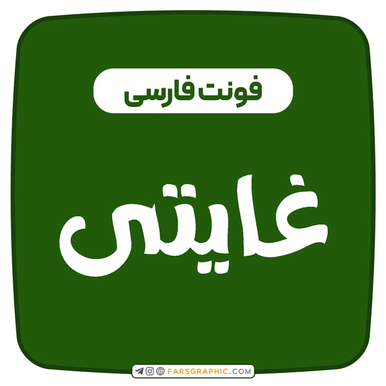 فونت فارسی غایتی