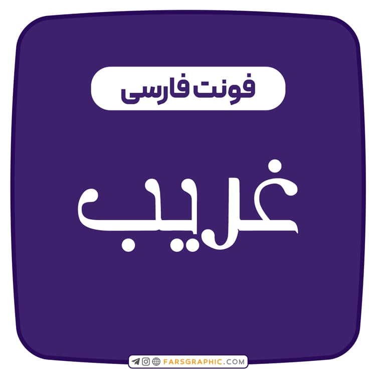 فونت فارسی غریب