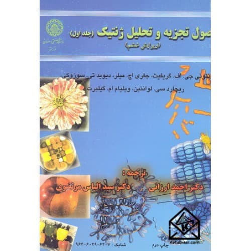 کتاب اصول تجزیه و تحلیل ژنتیک جلد 1 اثر الیاس مرتضوی