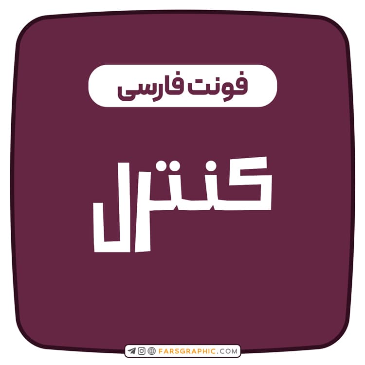 فونت فارسی کنترل — تصویر ۲
