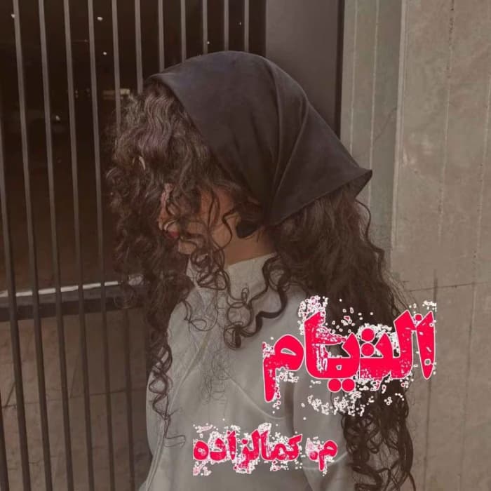 رمان التیام اثر م.کمالزاده | دانلود | کتاب خوان