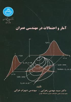 کتاب آمار و احتمالات در مهندسی عمران