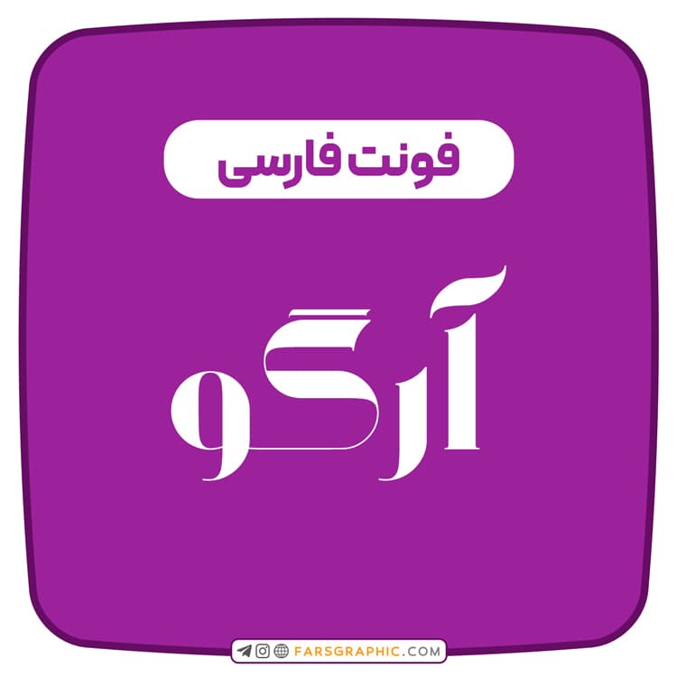 فونت فارسی آرگو